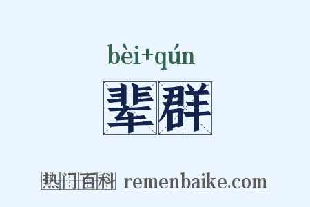 辈群是什么意思的图片